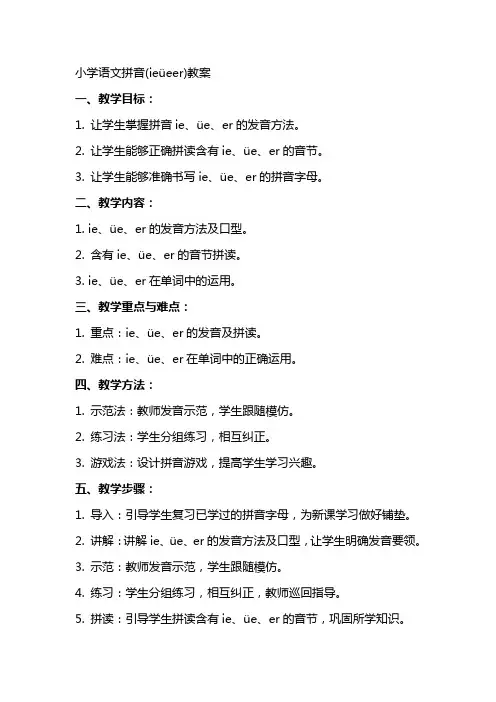 小学语文拼音(ieüeer)教案