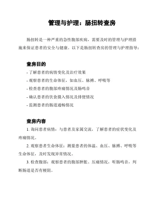 管理与护理：肠扭转查房