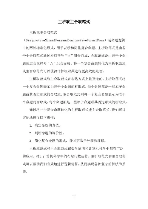 主析取主合取范式