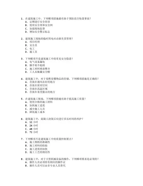 建筑施工安全与质量管理考试 选择题 45题