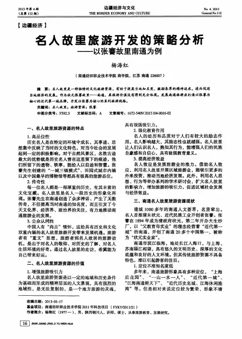 名人故里旅游开发的策略分析——以张謇故里南通为例