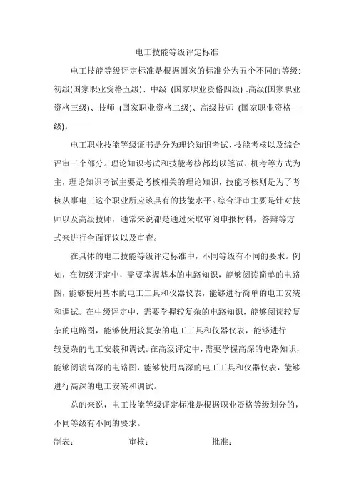 电工技能等级评定标准
