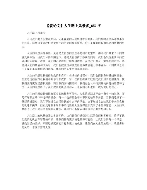 【议论文】人生路上风景多_650字