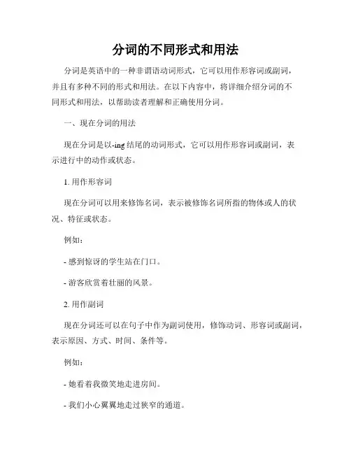 分词的不同形式和用法
