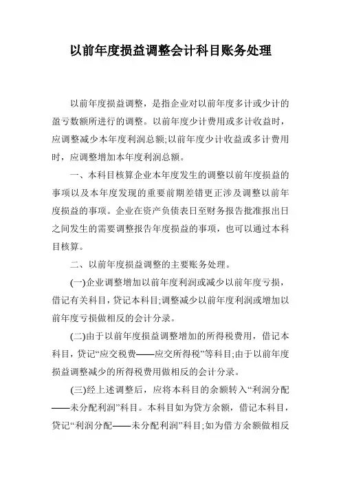 以前年度损益调整会计科目账务处理
