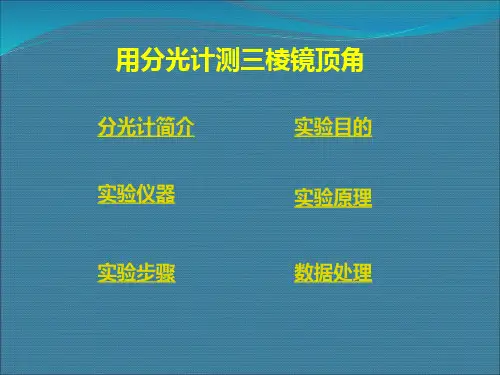 用分光计测三棱镜顶角解析