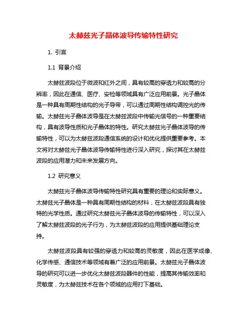 太赫兹光子晶体波导传输特性研究