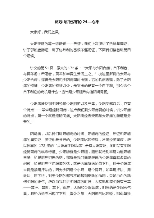 郝万山讲伤寒论24—心阳