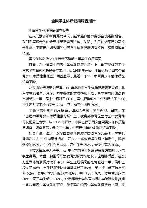 全国学生体质健康调查报告