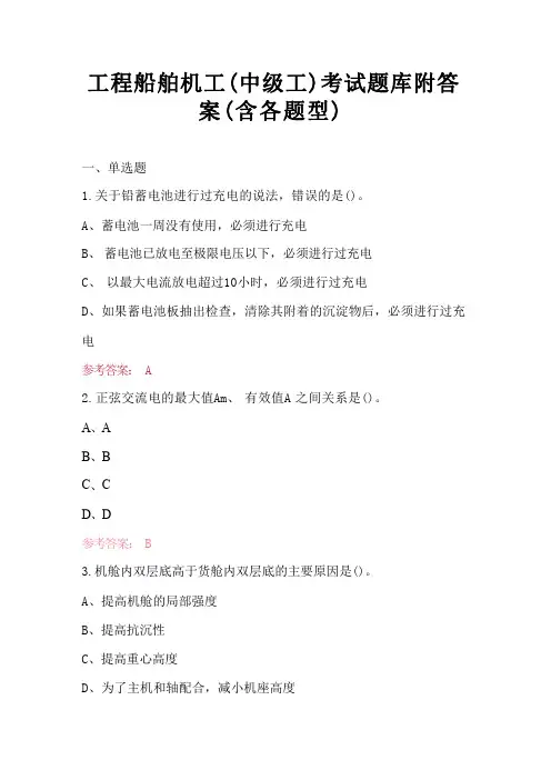 工程船舶机工(中级工)考试题库附答案(含各题型)