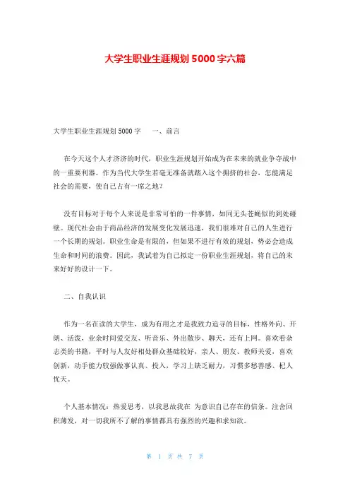 大学生职业生涯规划5000字六篇