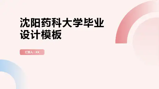 沈阳药科大学毕业设计模板