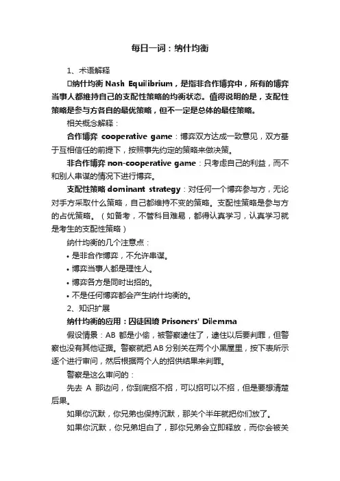 每日一词：纳什均衡