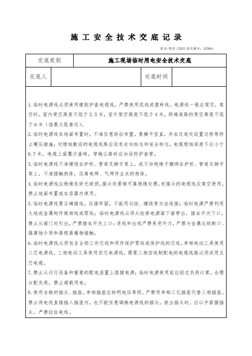 施工现场临时用电安全技术交底范本
