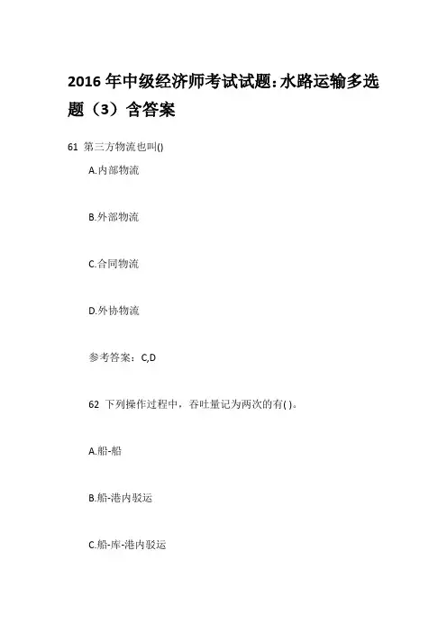 2016年中级经济师考试试题：水路运输多选题(3)含答案
