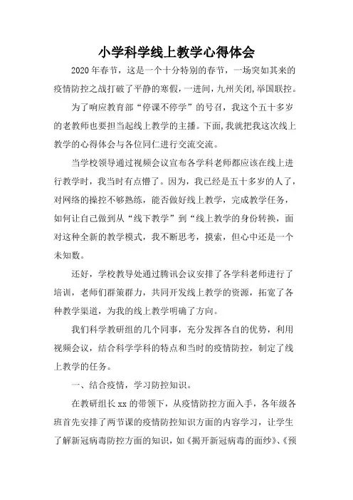 小学科学线上教学心得体会