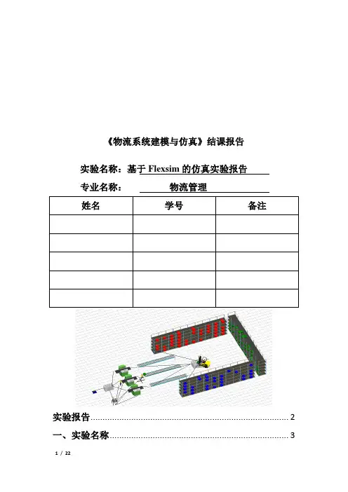 基于Flexsim的仿真实验报告