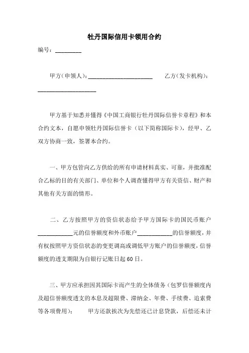 牡丹国际信用卡领用合约