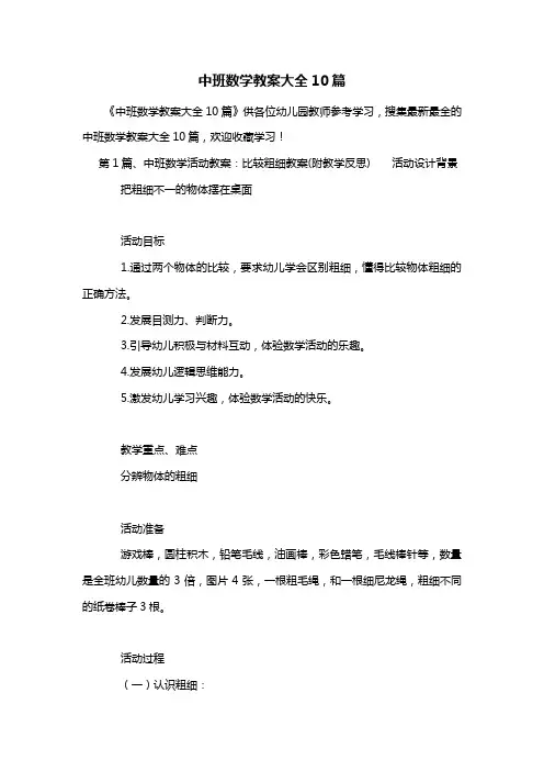 幼儿园中班数学教案大全10篇