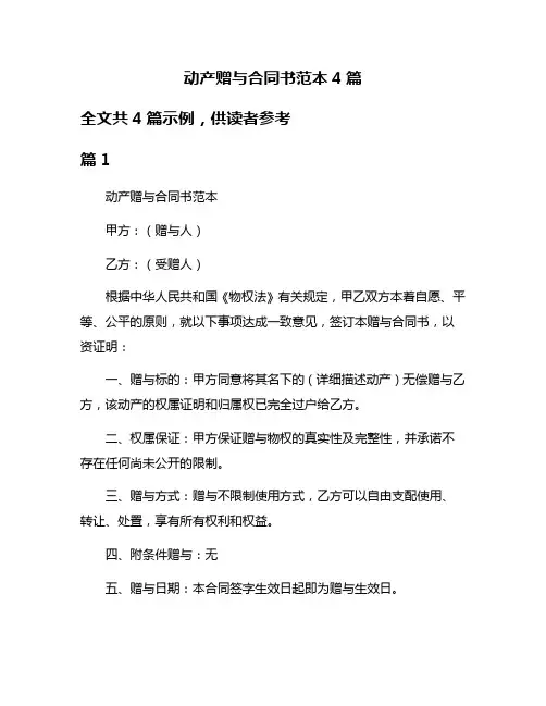 动产赠与合同书范本4篇