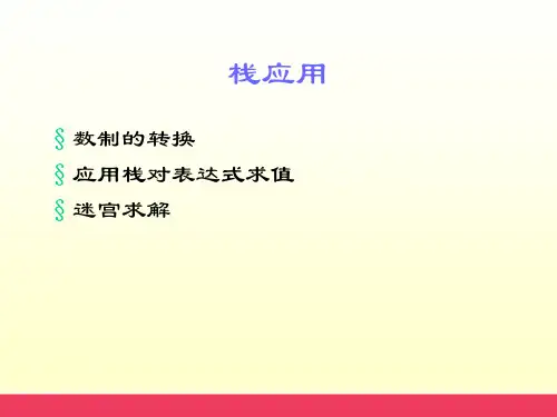 栈表达式应用