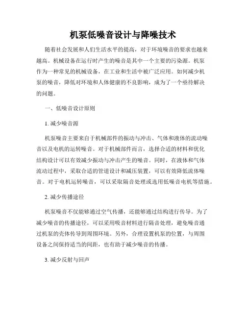 机泵低噪音设计与降噪技术
