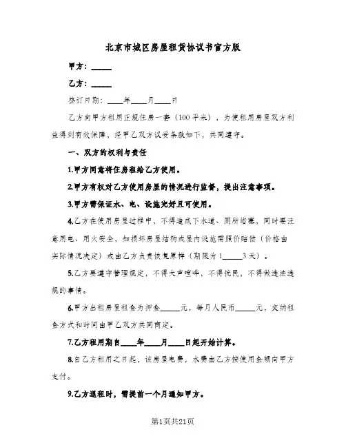 北京市城区房屋租赁协议书官方版(5篇)