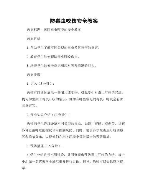 防毒虫咬伤安全教案