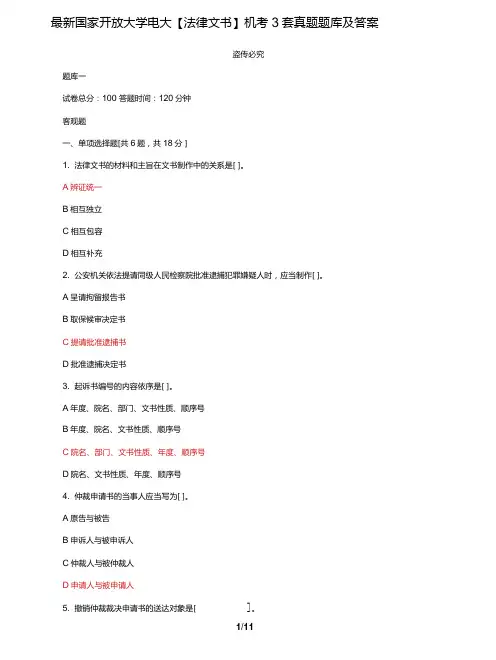 (2022更新)国家开放大学电大《法律文书》机考3套真题题库及答案4