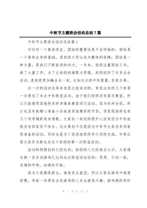 中秋节主题班会活动总结7篇