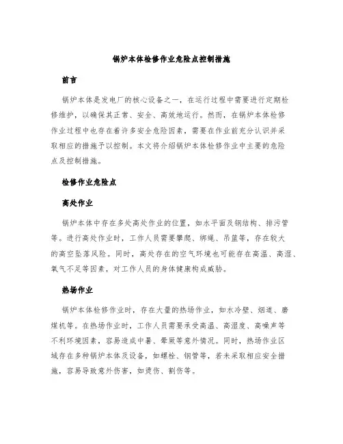 锅炉本体检修作业危险点控制措施