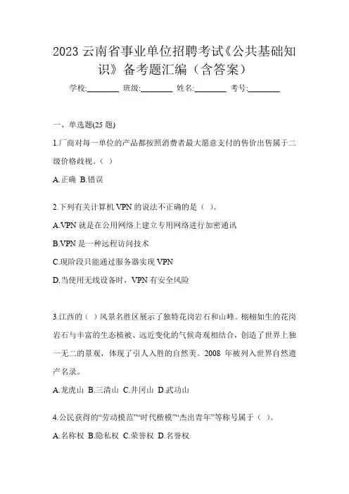 2023云南省事业单位招聘考试《公共基础知识》备考题汇编(含答案)