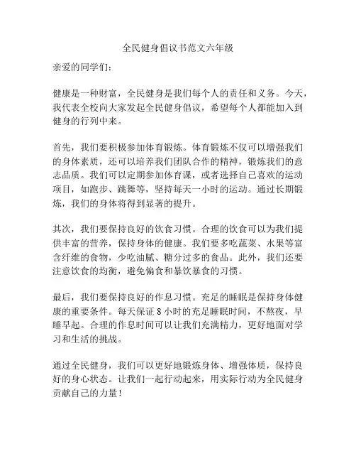 全民健身倡议书范文六年级