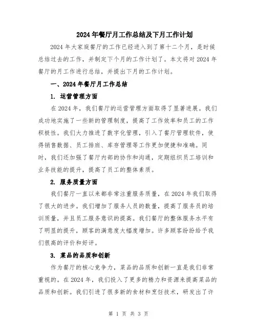 2024年餐厅月工作总结及下月工作计划