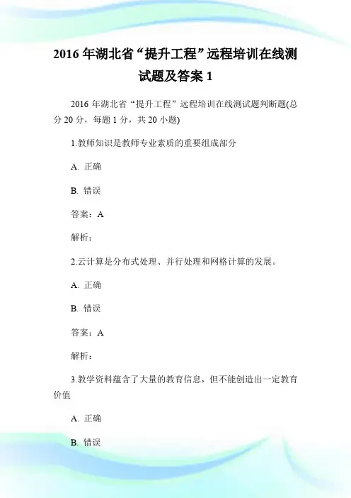 2016年湖北省“提升工程”远程培训在线测试题及答案1.doc