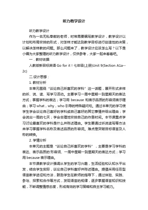 听力教学设计