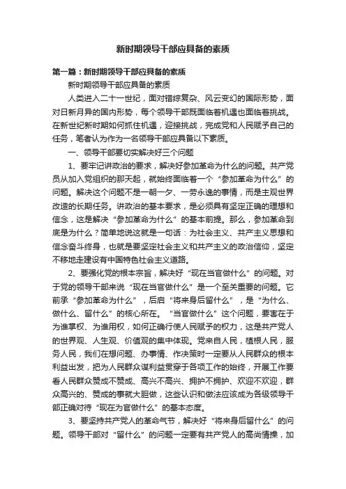 新时期领导干部应具备的素质