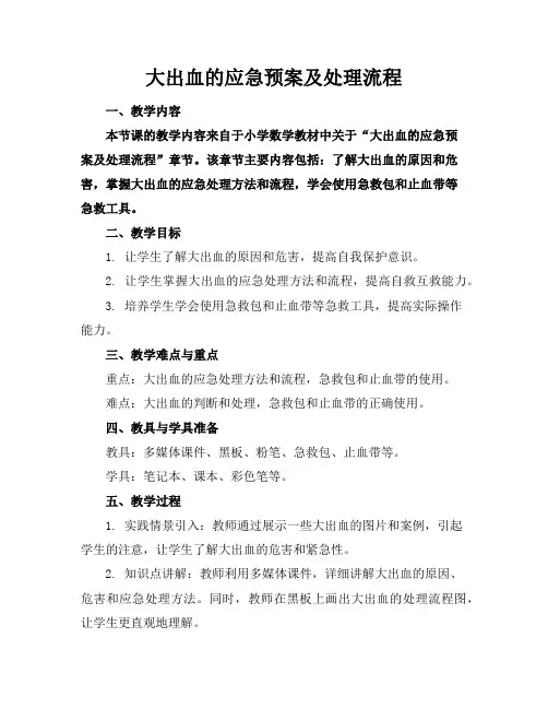 大出血的应急预案及处理流程