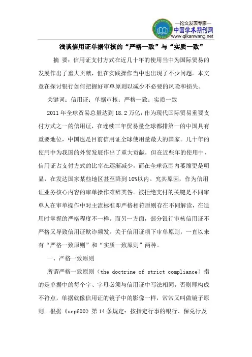 信用证单据审核的“严格一致”与“实质一致”