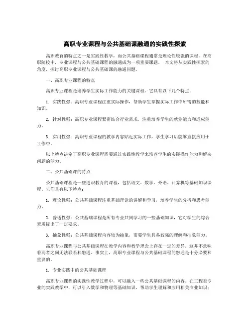 高职专业课程与公共基础课融通的实践性探索
