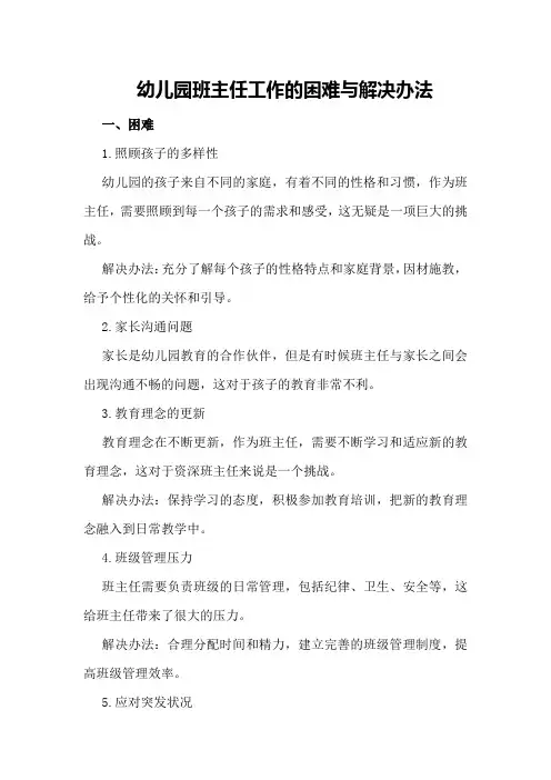幼儿园班主任工作的困难与解决办法