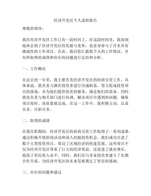 经济开发区个人述职报告