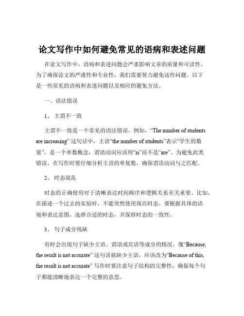 论文写作中如何避免常见的语病和表述问题