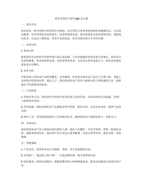 清补凉创业计划书ppt怎么做