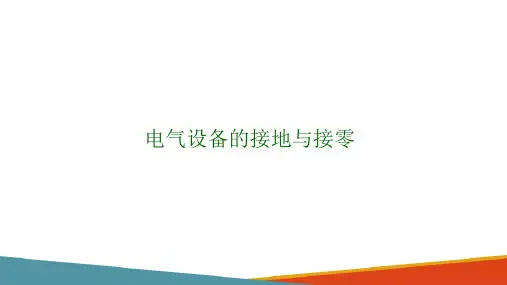 安全用电—接地与接零(电工电子课件)