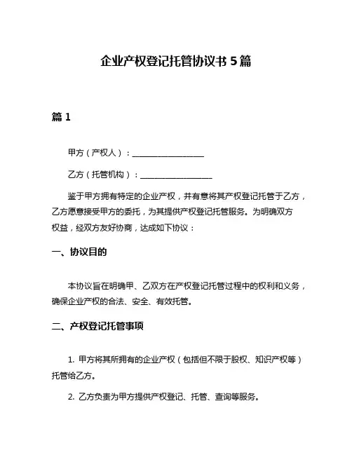 企业产权登记托管协议书5篇