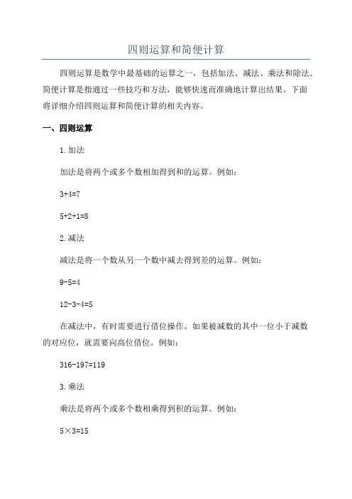 四则运算和简便计算