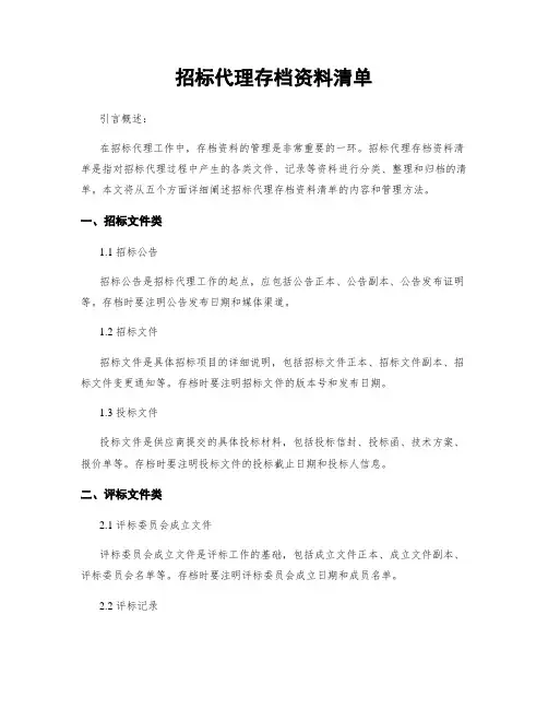 招标代理存档资料清单