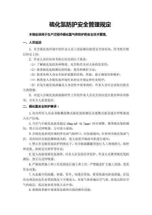 硫化氢防护安全管理规定