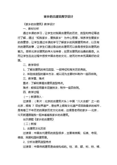 家乡的古建筑教学设计
